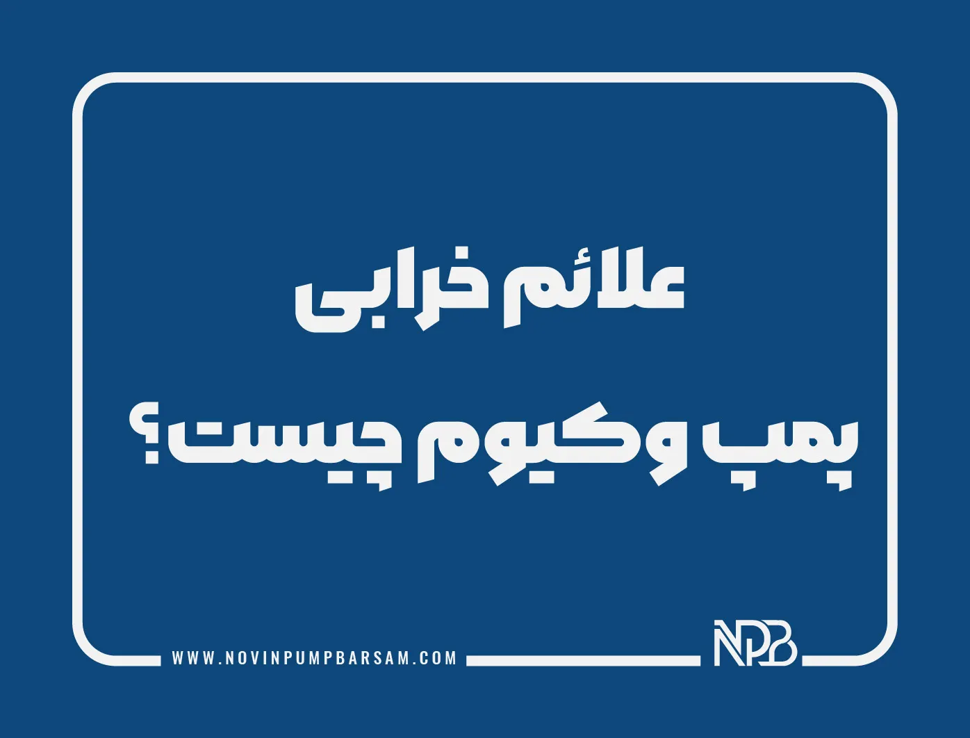 علائم خرابی پمپ وکیوم چیست؟ بررسی کامل دلایل و راه‌های پیشگیری